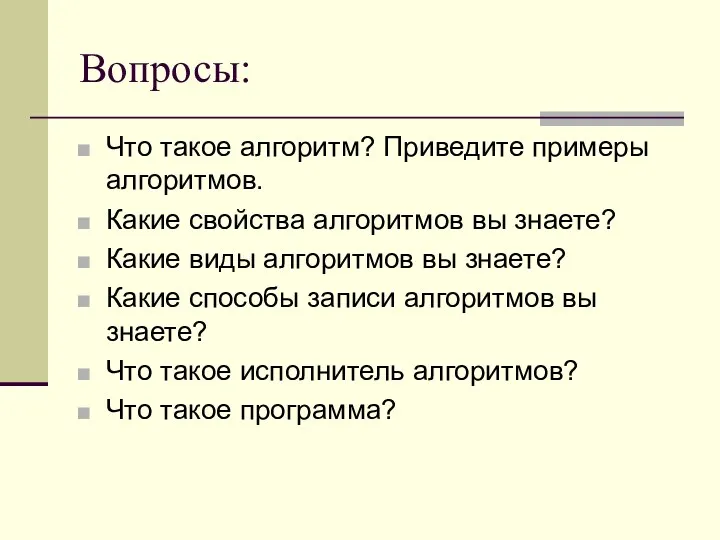 Вопросы: Что такое алгоритм? Приведите примеры алгоритмов. Какие свойства алгоритмов