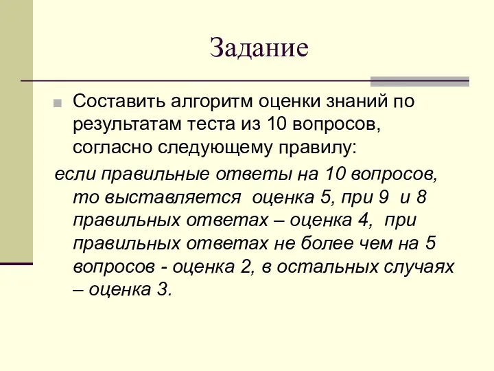 Задание Составить алгоритм оценки знаний по результатам теста из 10