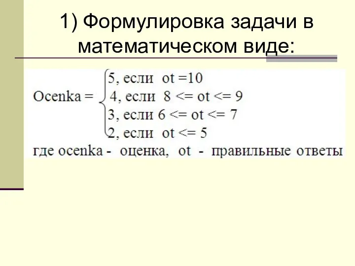 1) Формулировка задачи в математическом виде: