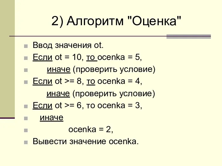 2) Алгоритм "Оценка" Ввод значения ot. Если ot = 10,