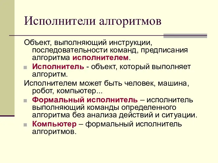 Исполнители алгоритмов Объект, выполняющий инструкции, последовательности команд, предписания алгоритма исполнителем.