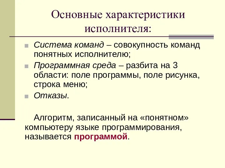 Основные характеристики исполнителя: Система команд – совокупность команд понятных исполнителю;