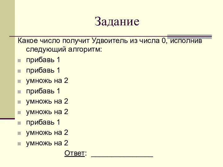 Задание Какое число получит Удвоитель из числа 0, исполнив следующий