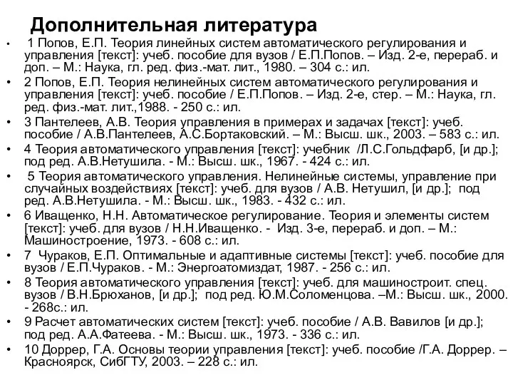 Дополнительная литература 1 Попов, Е.П. Теория линейных систем автоматического регулирования