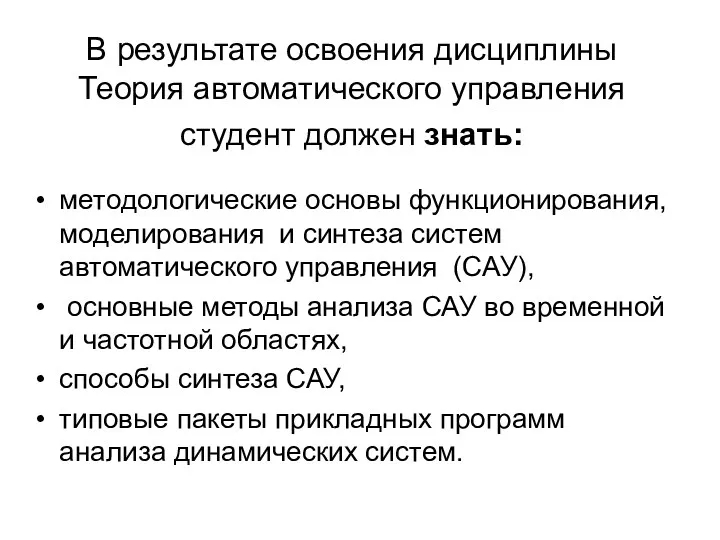 В результате освоения дисциплины Теория автоматического управления студент должен знать: методологические основы функционирования,