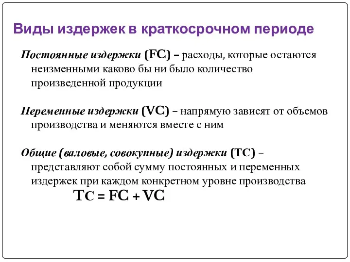 Виды издержек в краткосрочном периоде Постоянные издержки (FC) – расходы,