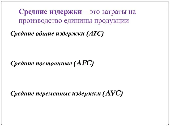 Средние издержки – это затраты на производство единицы продукции Средние