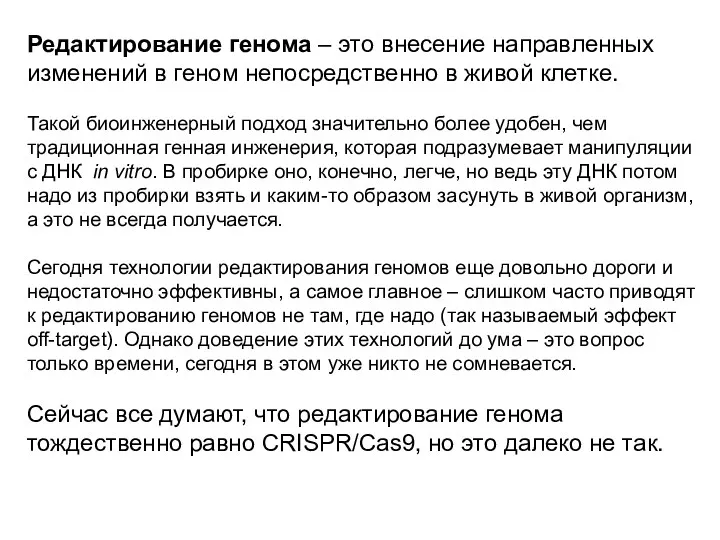 Редактирование генома – это внесение направленных изменений в геном непосредственно