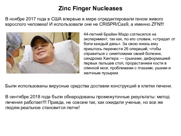 Zinc Finger Nucleases В ноябре 2017 года в США впервые в мире отредактировали