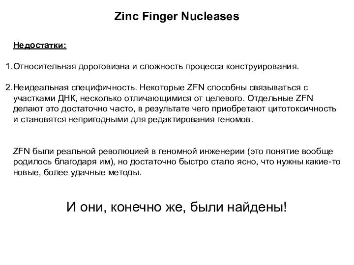 Zinc Finger Nucleases Недостатки: Относительная дороговизна и сложность процесса конструирования. Неидеальная специфичность. Некоторые
