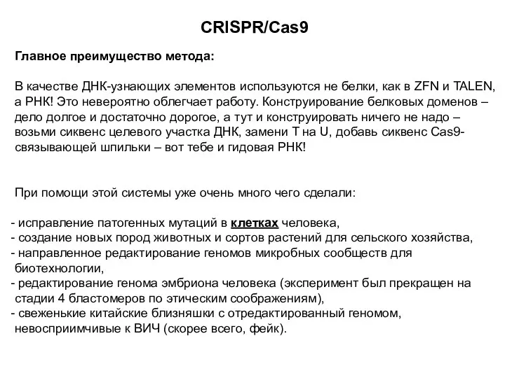 CRISPR/Cas9 Главное преимущество метода: В качестве ДНК-узнающих элементов используются не белки, как в