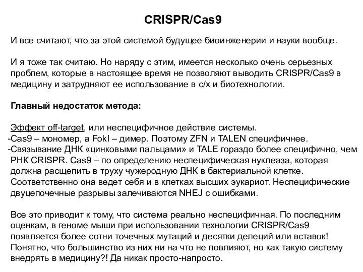 CRISPR/Cas9 И все считают, что за этой системой будущее биоинженерии и науки вообще.