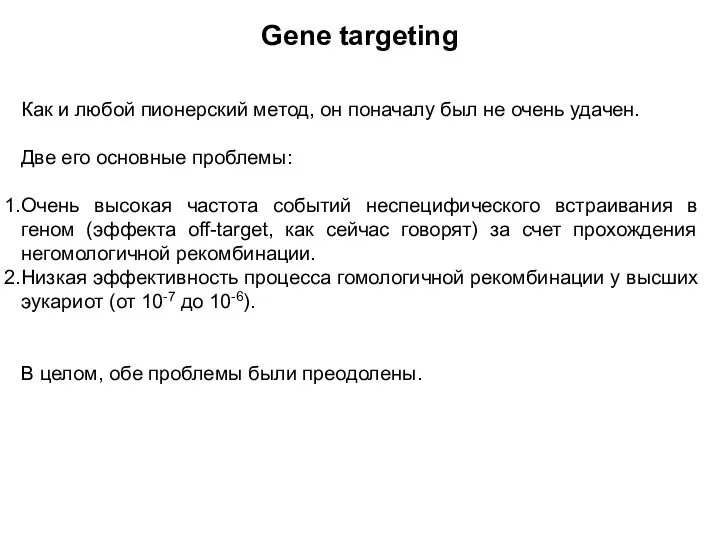 Gene targeting Как и любой пионерский метод, он поначалу был
