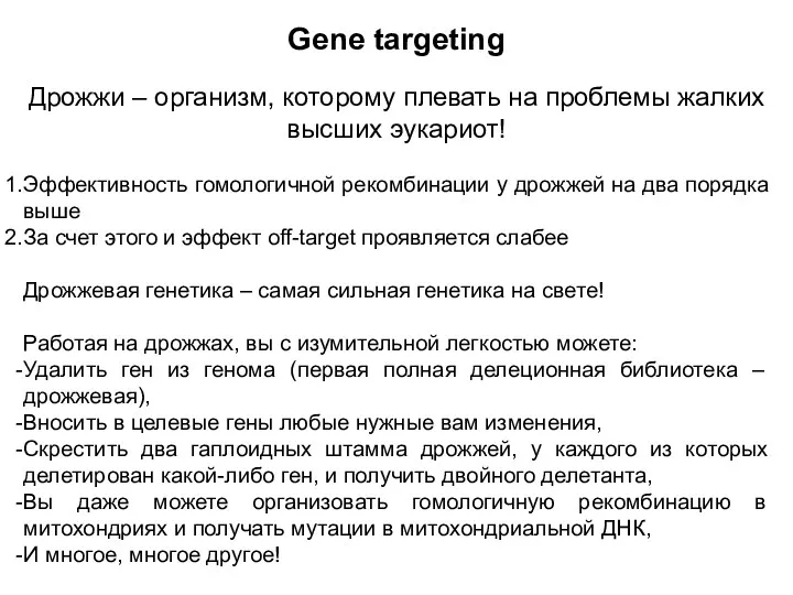 Gene targeting Дрожжи – организм, которому плевать на проблемы жалких высших эукариот! Эффективность