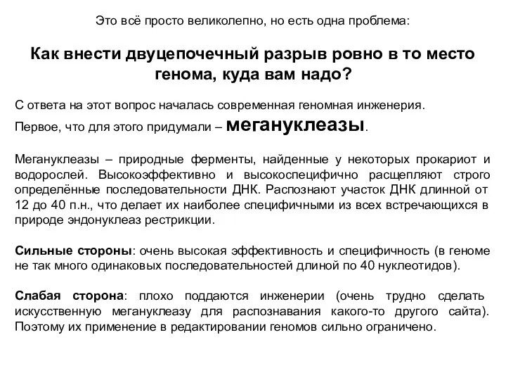 Это всё просто великолепно, но есть одна проблема: Как внести двуцепочечный разрыв ровно