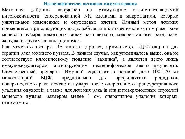 Неспецифическая активная иммунотерапия Механизм действия направлен на стимуляцию антигеннезависимой цитотоксичности,