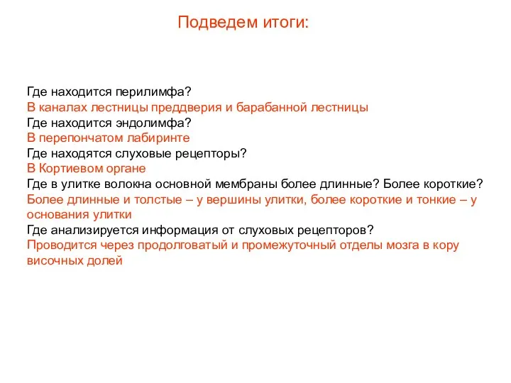 Подведем итоги: Где находится перилимфа? В каналах лестницы преддверия и барабанной лестницы Где