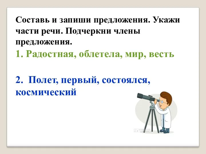 Составь и запиши предложения. Укажи части речи. Подчеркни члены предложения.