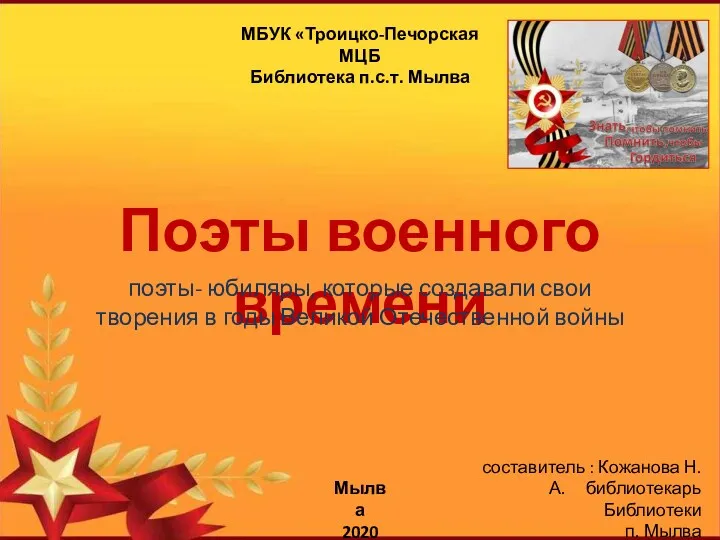 Поэты военного времени МБУК «Троицко-Печорская МЦБ Библиотека п.с.т. Мылва Мылва