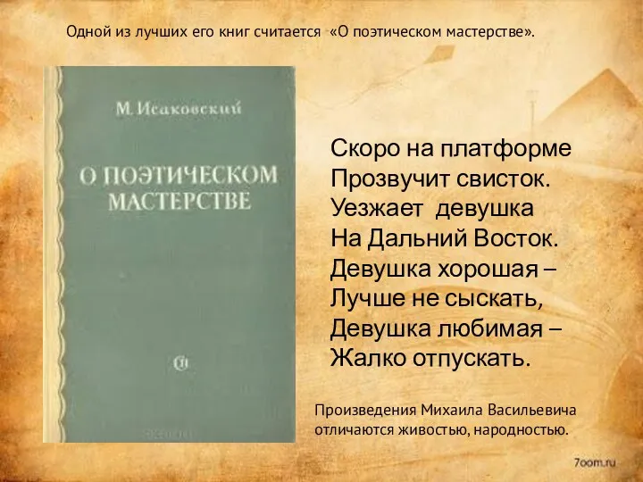 Одной из лучших его книг считается «О поэтическом мастерстве». Скоро