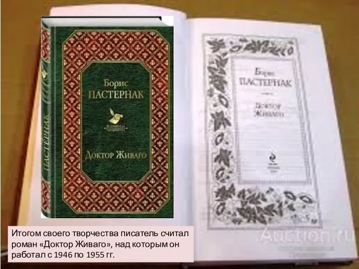 Итогом своего творчества писатель считал роман «Доктор Живаго», над которым