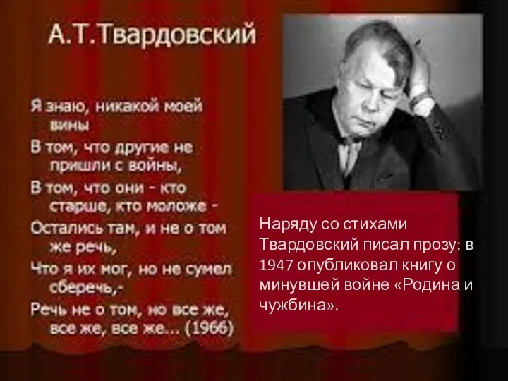 Наряду со стихами Твардовский писал прозу: в 1947 опубликовал книгу о минувшей войне «Родина и чужбина».