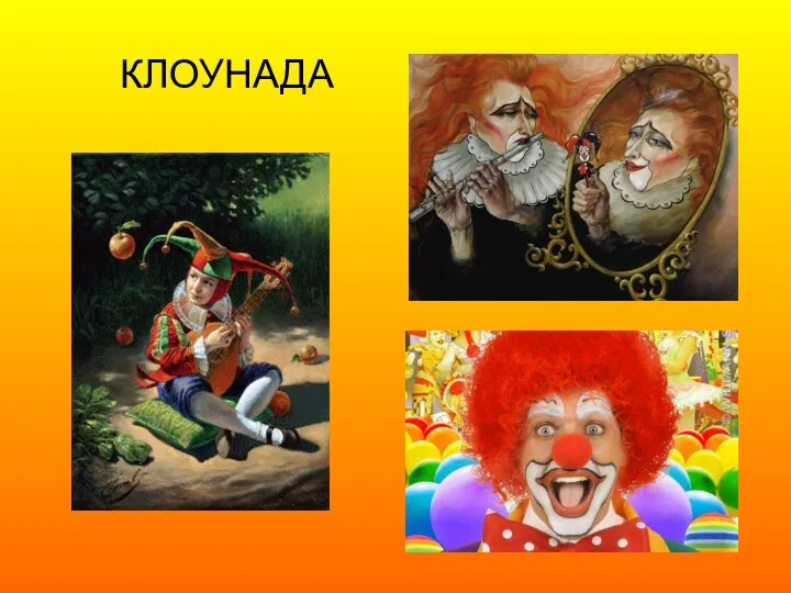 КЛОУНАДА