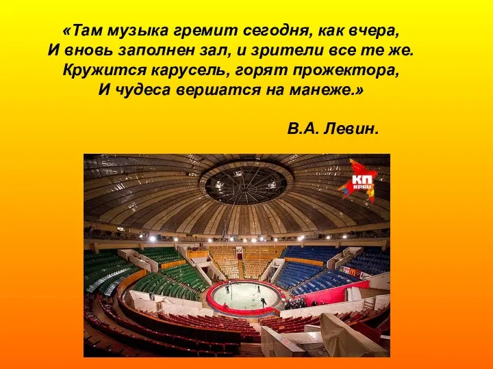 «Там музыка гремит сегодня, как вчера, И вновь заполнен зал,