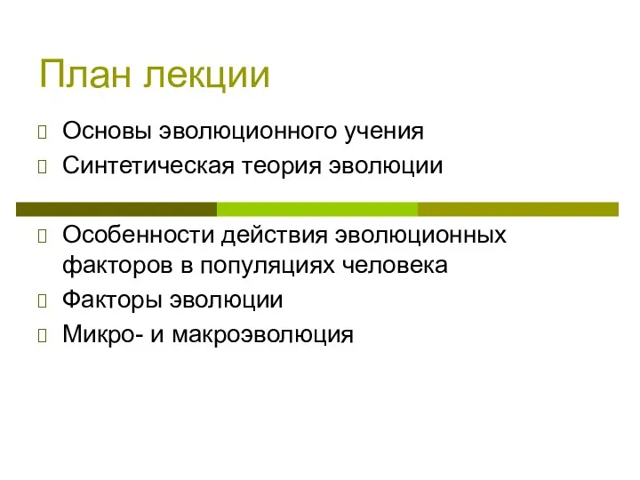 План лекции Основы эволюционного учения Синтетическая теория эволюции Особенности действия