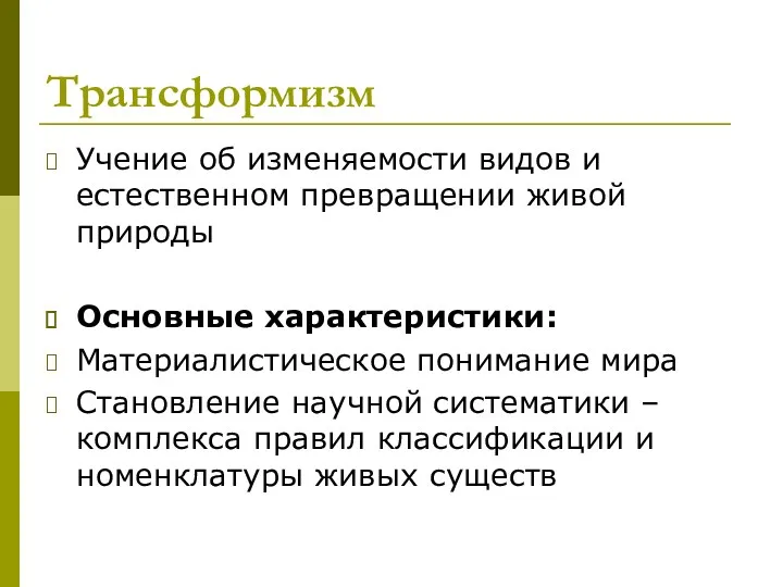 Трансформизм Учение об изменяемости видов и естественном превращении живой природы Основные характеристики: Материалистическое