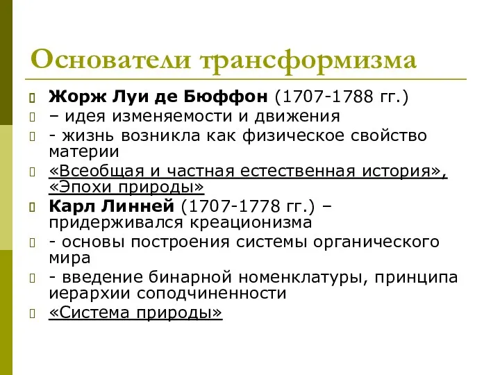 Основатели трансформизма Жорж Луи де Бюффон (1707-1788 гг.) – идея изменяемости и движения