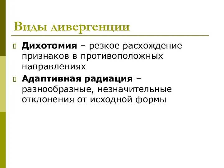 Виды дивергенции Дихотомия – резкое расхождение признаков в противоположных направлениях