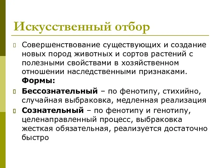 Искусственный отбор Совершенствование существующих и создание новых пород животных и