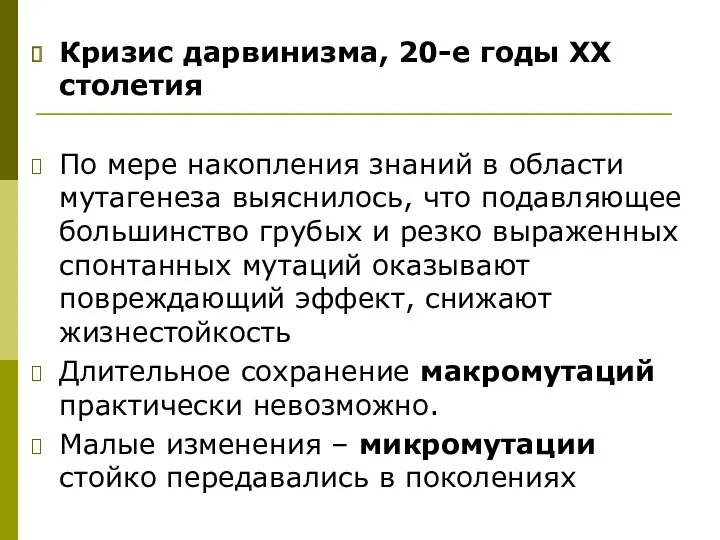 Кризис дарвинизма, 20-е годы ХХ столетия По мере накопления знаний в области мутагенеза