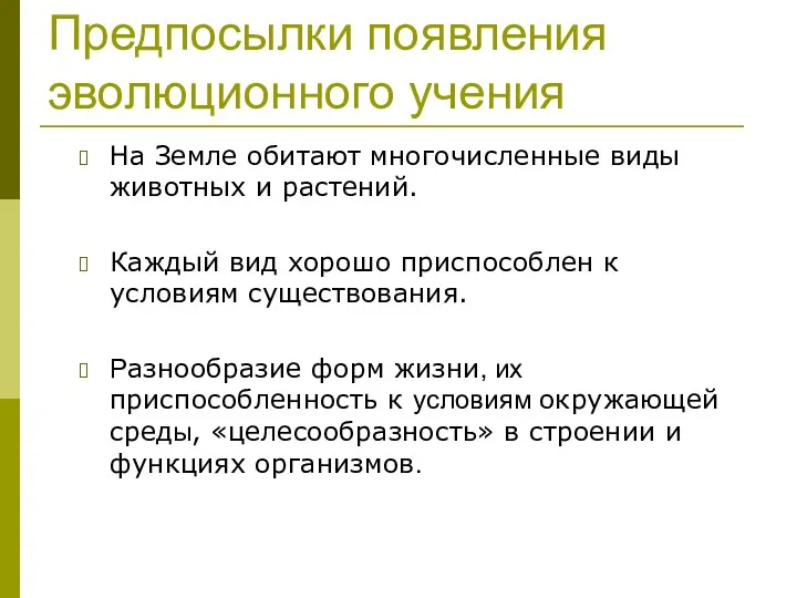 На Земле обитают многочисленные виды животных и растений. Каждый вид хорошо приспособлен к