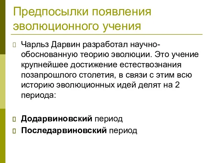 Предпосылки появления эволюционного учения Чарльз Дарвин разработал научно-обоснованную теорию эволюции. Это учение крупнейшее