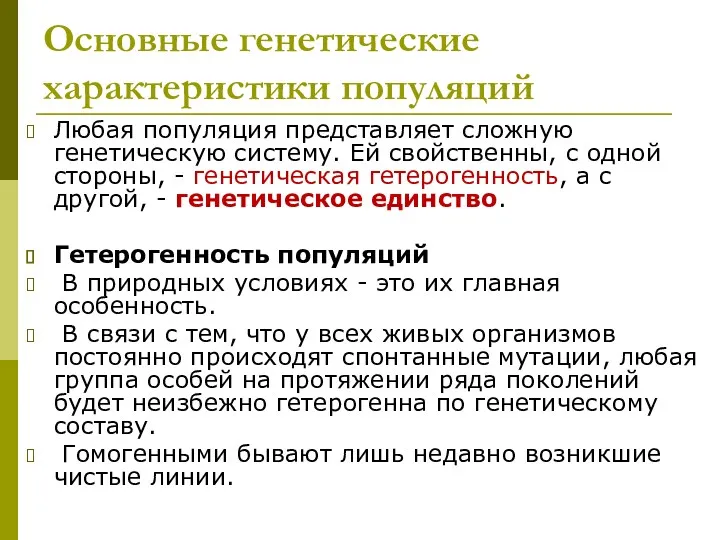 Основные генетические характеристики популяций Любая популяция представляет сложную генетическую систему.