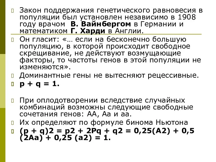 Закон поддержания генетического равновесия в популяции был установлен независимо в