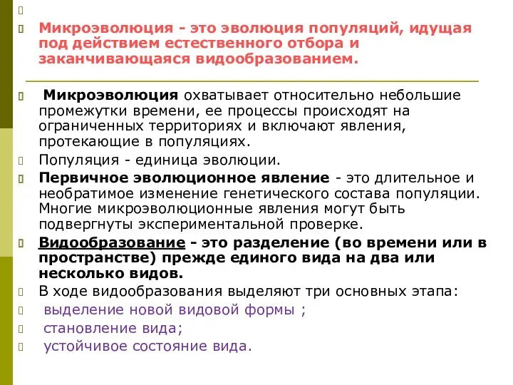 Микроэволюция - это эволюция популяций, идущая под действием естественного отбора