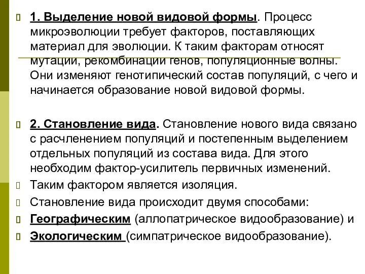 1. Выделение новой видовой формы. Процесс микроэволюции требует факторов, поставляющих