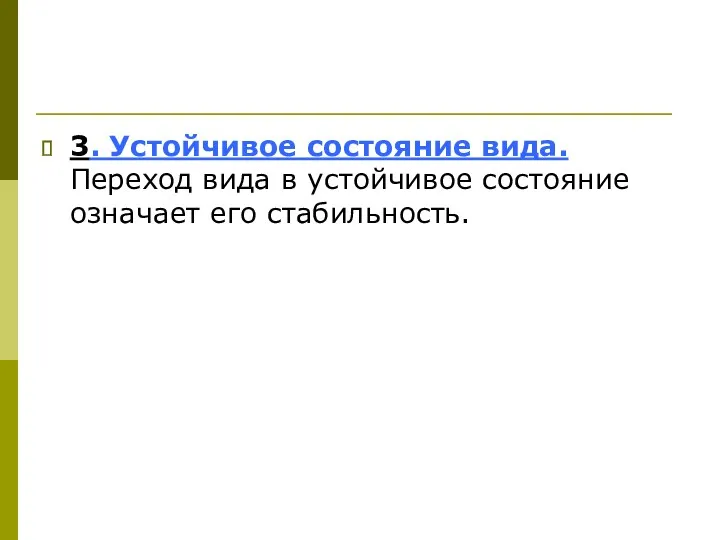 3. Устойчивое состояние вида. Переход вида в устойчивое состояние означает его стабильность.