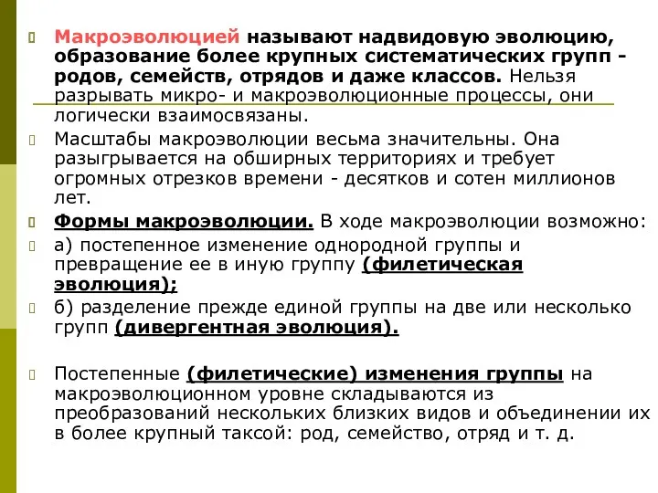 Макроэволюцией называют надвидовую эволюцию, образование более крупных систематических групп - родов, семейств, отрядов