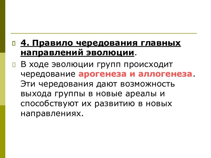 4. Правило чередования главных направлений эволюции. В ходе эволюции групп происходит чередование арогенеза