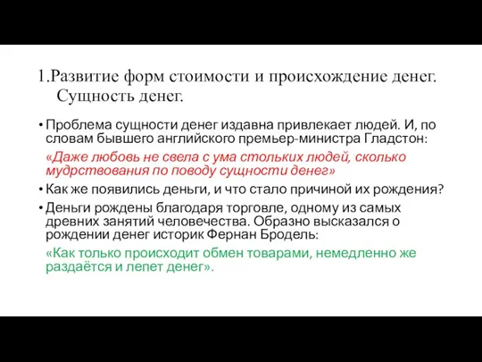 1.Развитие форм стоимости и происхождение денег. Сущность денег. Проблема сущности