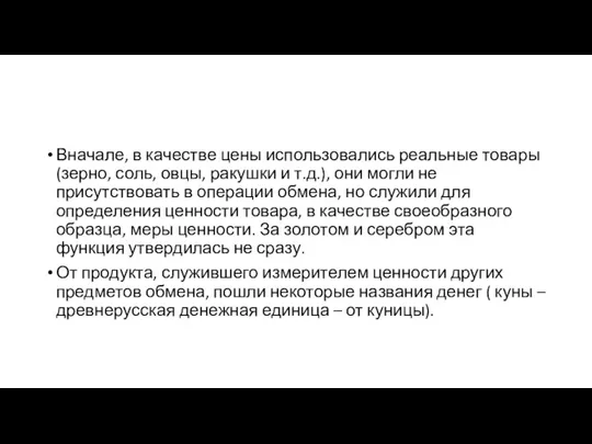 Вначале, в качестве цены использовались реальные товары (зерно, соль, овцы,