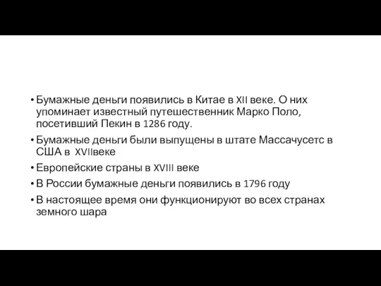 Бумажные деньги появились в Китае в XII веке. О них