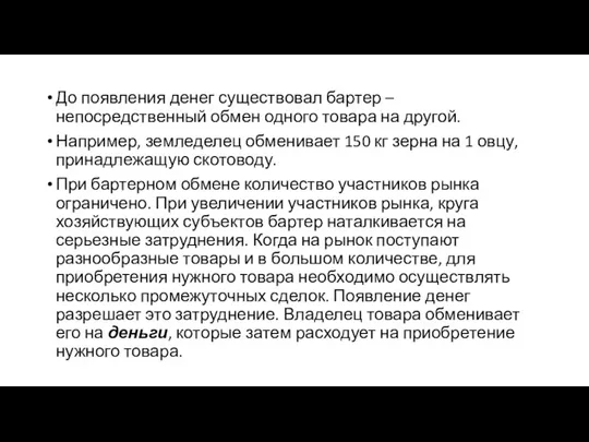 До появления денег существовал бартер – непосредственный обмен одного товара