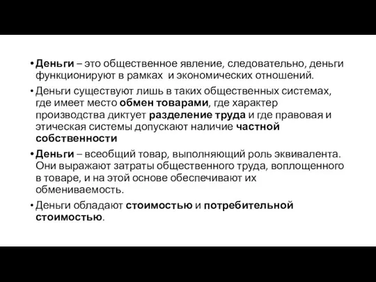 Деньги – это общественное явление, следовательно, деньги функционируют в рамках