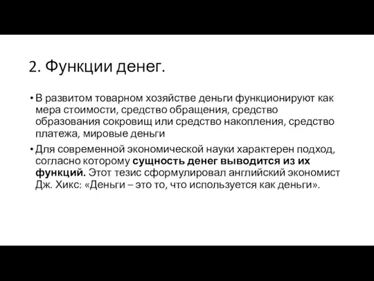 2. Функции денег. В развитом товарном хозяйстве деньги функционируют как