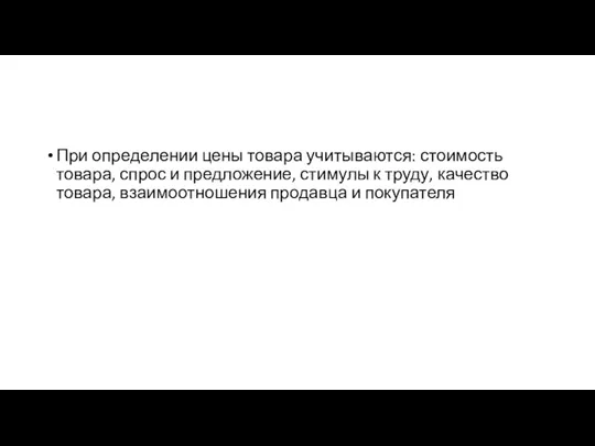 При определении цены товара учитываются: стоимость товара, спрос и предложение,